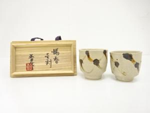 濱田晋作造　湯呑　一対